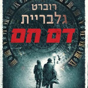 דם חם