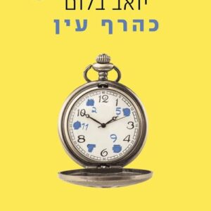 כהרף עין - יואב בלום