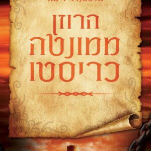 הרוזן ממונטה כריסטו - אלכסנדר דימא (2 כרכים)