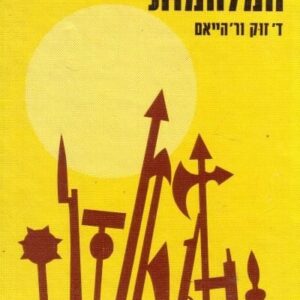 קיצור תולדות המלחמות