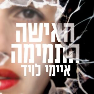 האישה התמימה