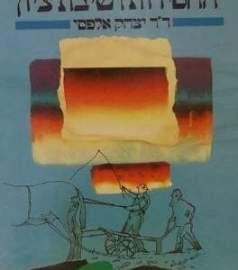 החסידות ושיבת ציון