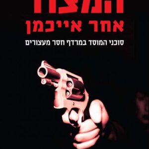 המצוד אחר אייכמן
