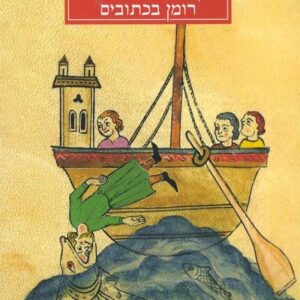 רומן בכתובים