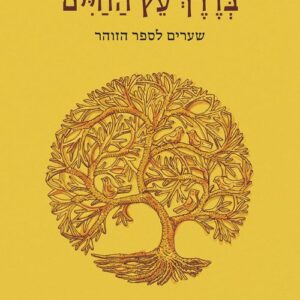בדרך עץ החיים