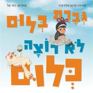 גברת בלום לא רוצה כלום
