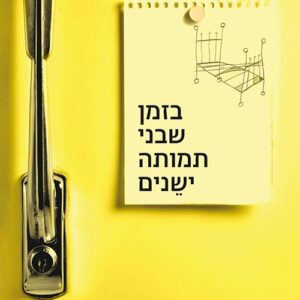 בזמן שבני תמותה ישנים