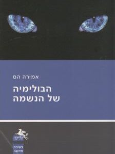 הבולימיה של הנשמה