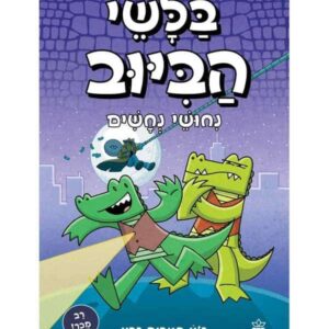 בלשי הביוב 3 - ניחושי נחשים