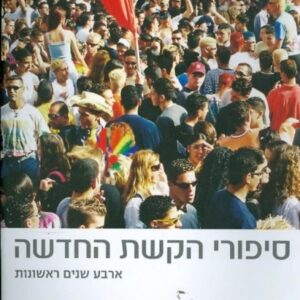 סיפורי הקשת החדשה