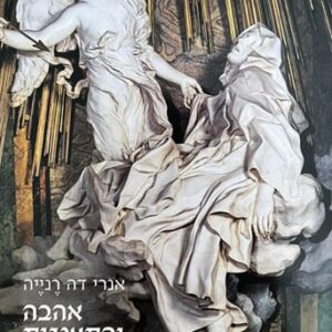 אהבה והתענגות סיפור אהבים - אנרי דה רנייה