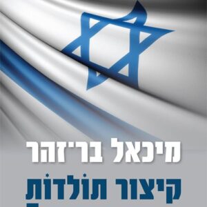 קיצור תולדות ישראל - יד שנייה