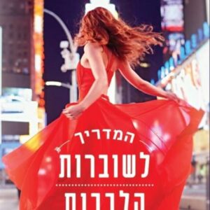 המדריך לשוברות הלבבות