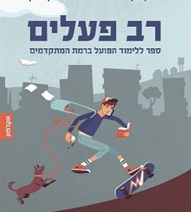 רב פעלים ספר ללימוד הפועל ברמת המתקדמים - דורון מגן , אמנון ברוק