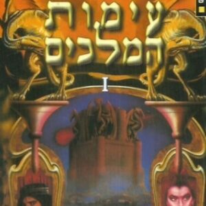 עימות המלכים - גורג מרטין  (א+ב)