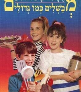 מבשלים כמו גדולים