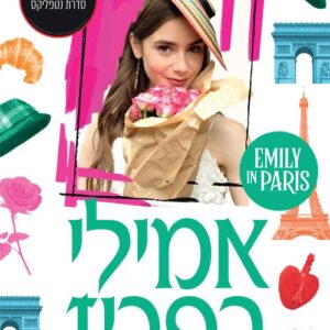 אמילי בפריז 2