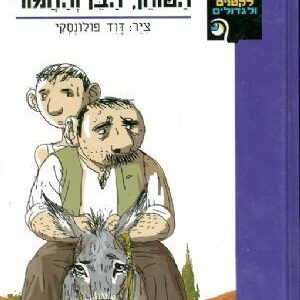 הטוחן הבן והחמור