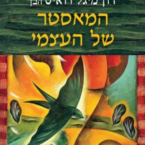 המאסטר של העצמי