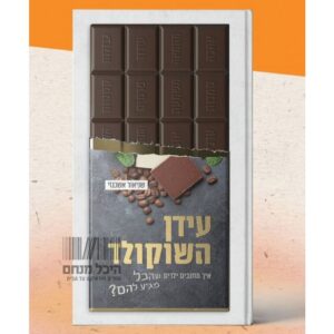 עידן השוקולד