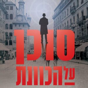 סוכן על הכוונת - אלכס גרליס