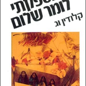 לא הספקתי לומר שלום