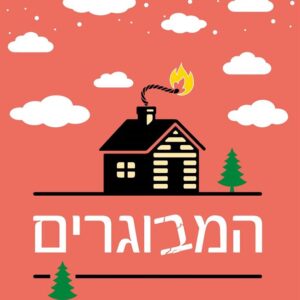 המבוגרים