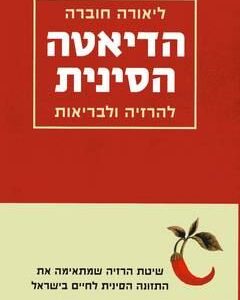 הדיאטה הסינית