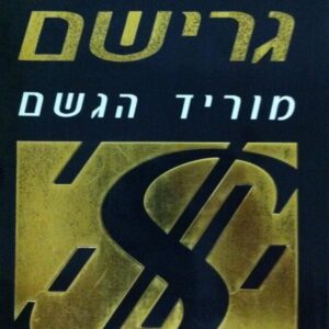 מוריד הגשם