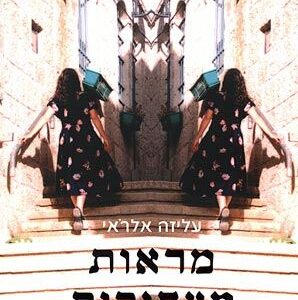 מראות מצחיקות