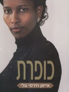 כופרת - אייאן חירסי עלי