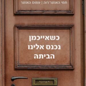 כשאייכמן נכנס אלינו הביתה