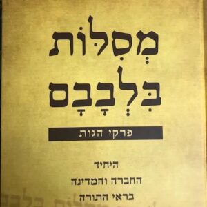 מסילות בלבבם