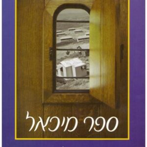 ספר מיכאל בין הזמן הזה לימים ההם