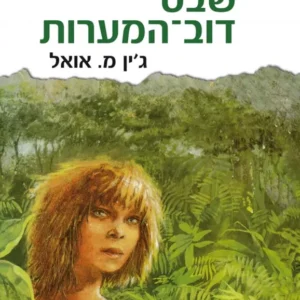 שבט דוב המערות - ילדי האדמה 1  (קשה/2 כרכים)