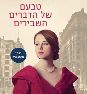 טבעם של הדברים השבירים
