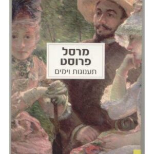 תענוגות וימים