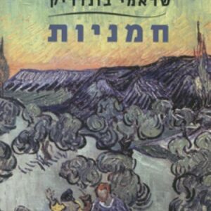 חמניות
