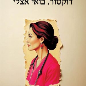 דוקטור, בואי אצלי