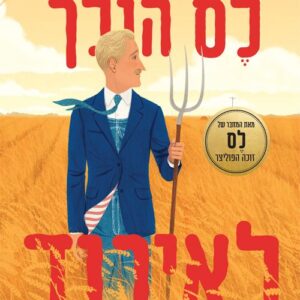 לס הולך לאיבוד