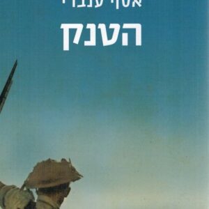 הטנק