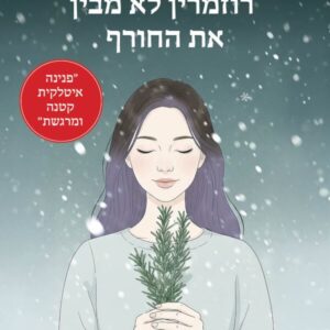 רוזמרין לא מבין