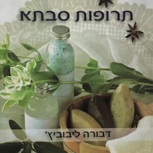 תרופות סבתא