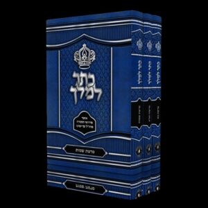 כתר למלך - ג חלקים - אליהו יעקב סילברמן