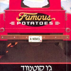 בולבוסים מפורסמים - יד שנייה