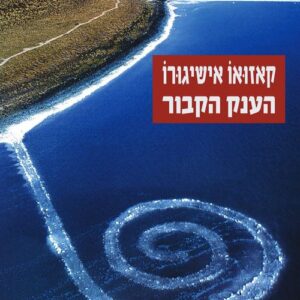 הענק הקבור -קאזואו אישיגורו