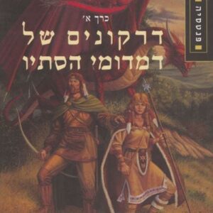דרקונים של דמדומי הסתיו - רשומות רומח הדרקון א