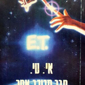 אי טי חבר מכוכב אחר - ויליאם קוטזוינקלה
