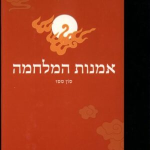 אמנות המלחמה - סון דזה