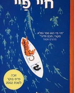 חיי פיי
